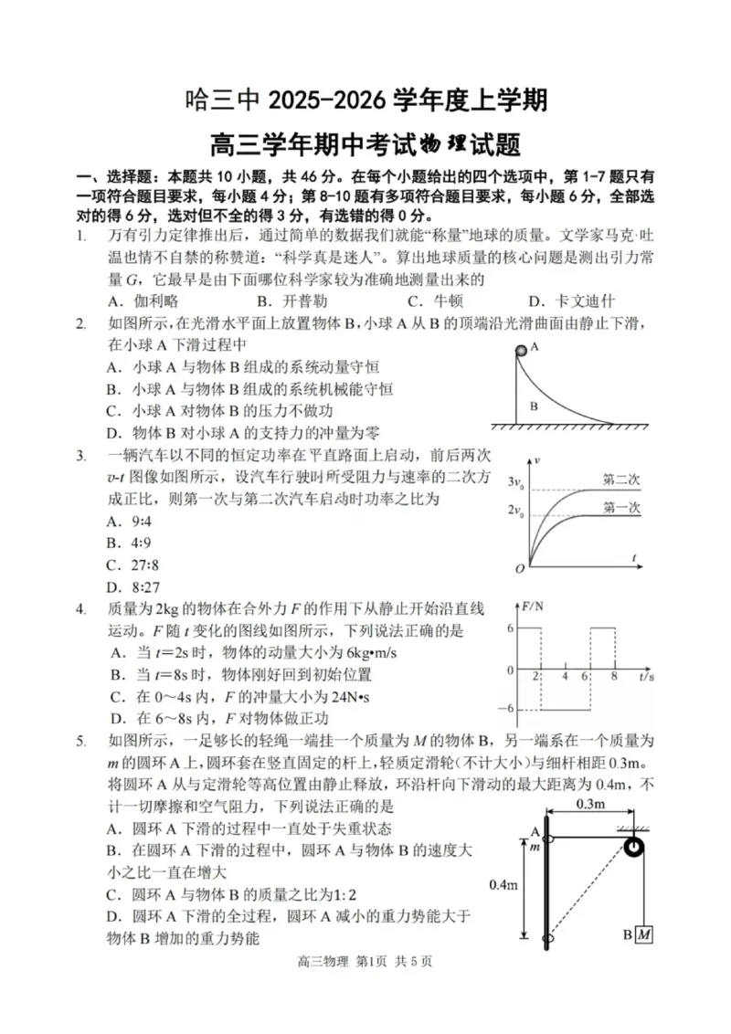 物理试卷-2026届哈尔滨第三中学高三上学期期中考试_251102黑龙江省哈尔滨第三中学2026届高三上学期期中考试（全科）_2026届哈尔滨第三中学高三上学期期中考试物理