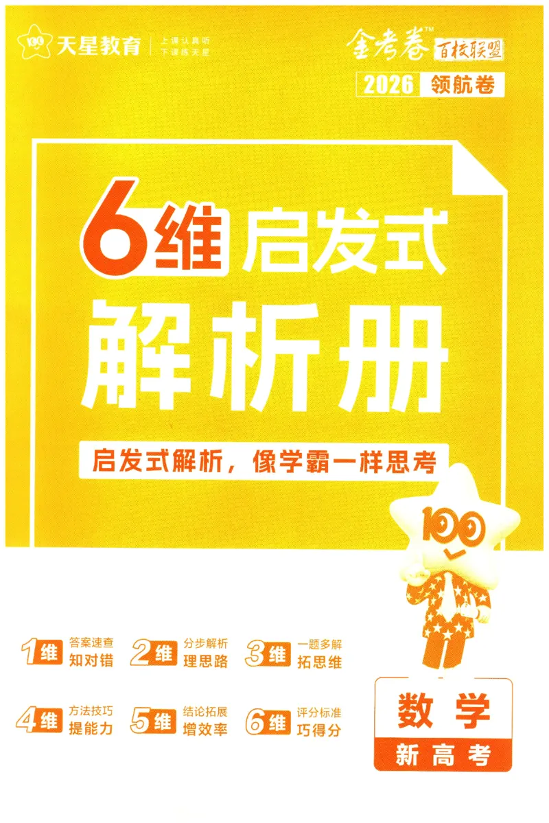 2026版金K卷&middot;百校联盟高考领航卷数学（新高考版）-答案(1)_2511142026版金K卷&middot;百校联盟高考领航卷数学（新高考版）