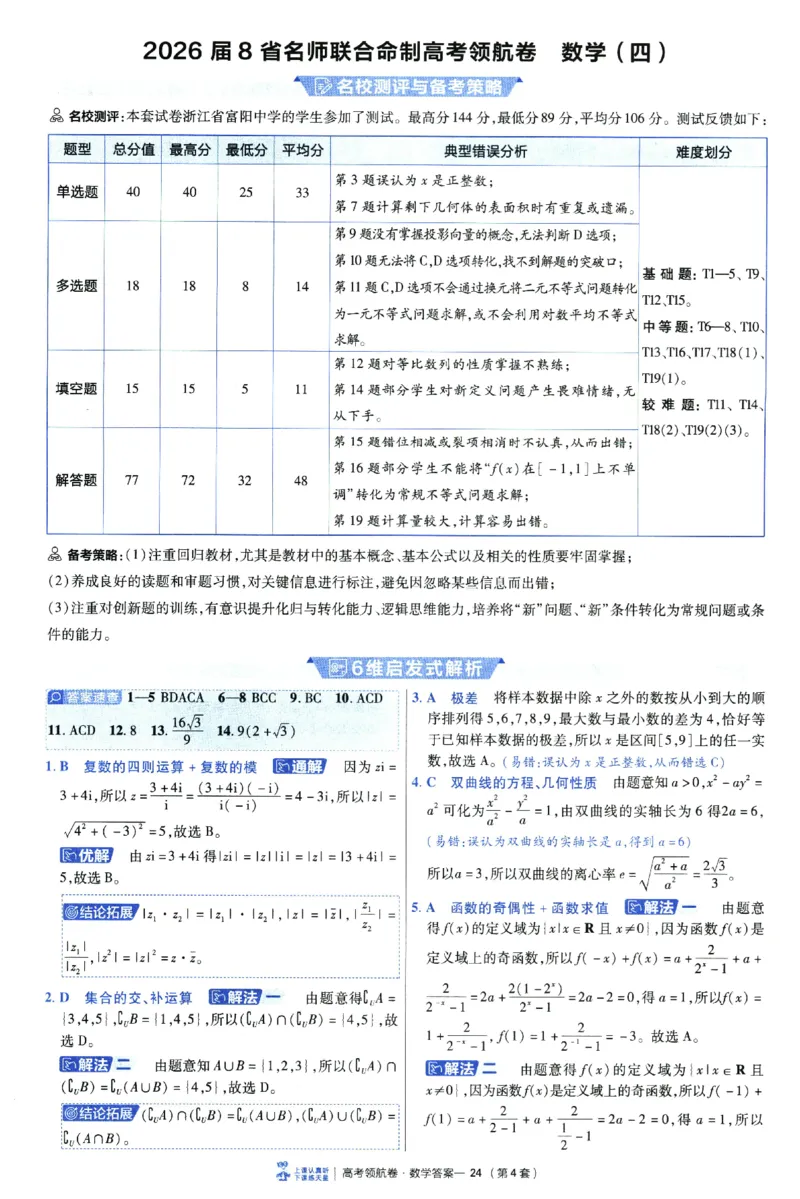 2026版金K卷&middot;百校联盟高考领航卷数学（新高考版）-答案(1)_2511142026版金K卷&middot;百校联盟高考领航卷数学（新高考版）