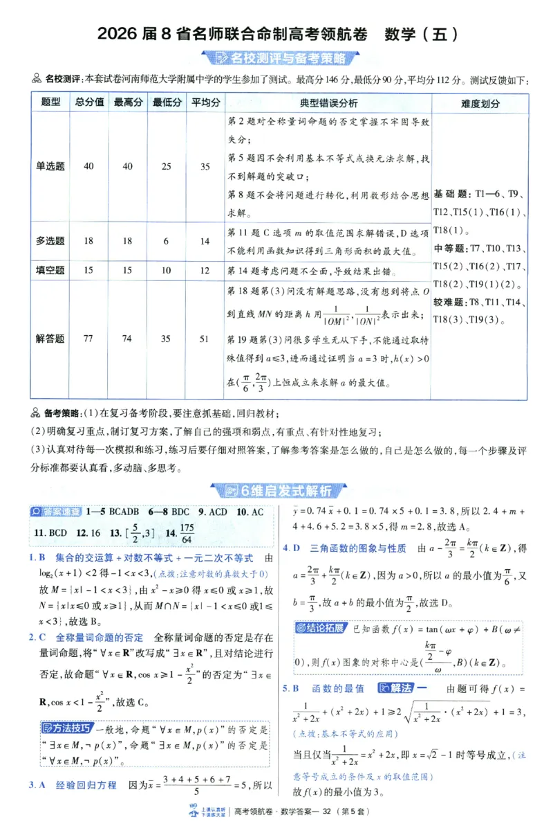 2026版金K卷&middot;百校联盟高考领航卷数学（新高考版）-答案(1)_2511142026版金K卷&middot;百校联盟高考领航卷数学（新高考版）