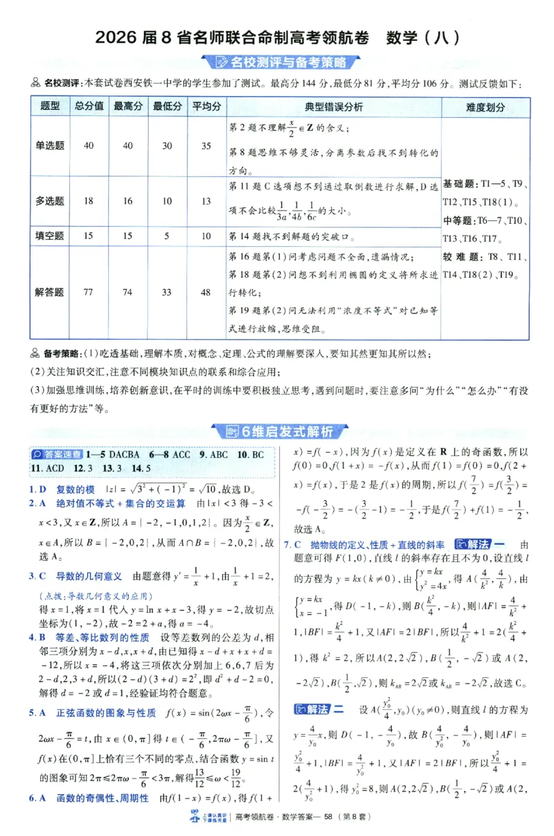 2026版金K卷&middot;百校联盟高考领航卷数学（新高考版）-答案(1)_2511142026版金K卷&middot;百校联盟高考领航卷数学（新高考版）