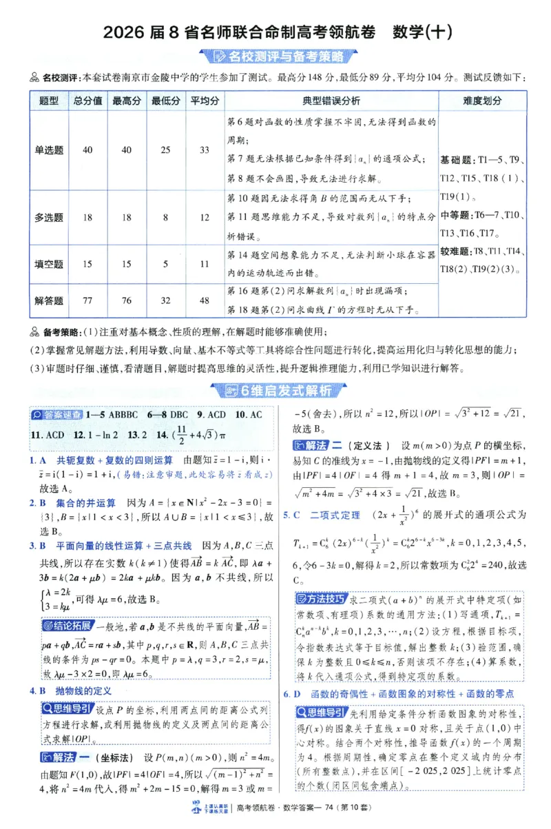 2026版金K卷&middot;百校联盟高考领航卷数学（新高考版）-答案(1)_2511142026版金K卷&middot;百校联盟高考领航卷数学（新高考版）