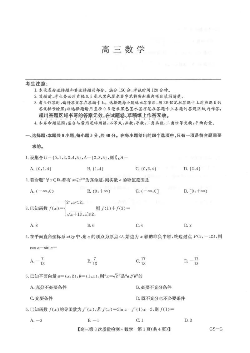 九师联盟2026届高三上学期11月联考数学(GS-G)_251107九师联盟2026届高三上学期11月联考（全科）