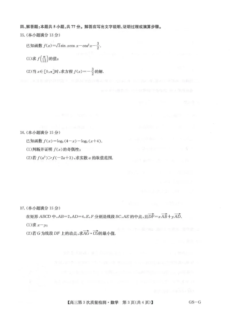 九师联盟2026届高三上学期11月联考数学(GS-G)_251107九师联盟2026届高三上学期11月联考（全科）