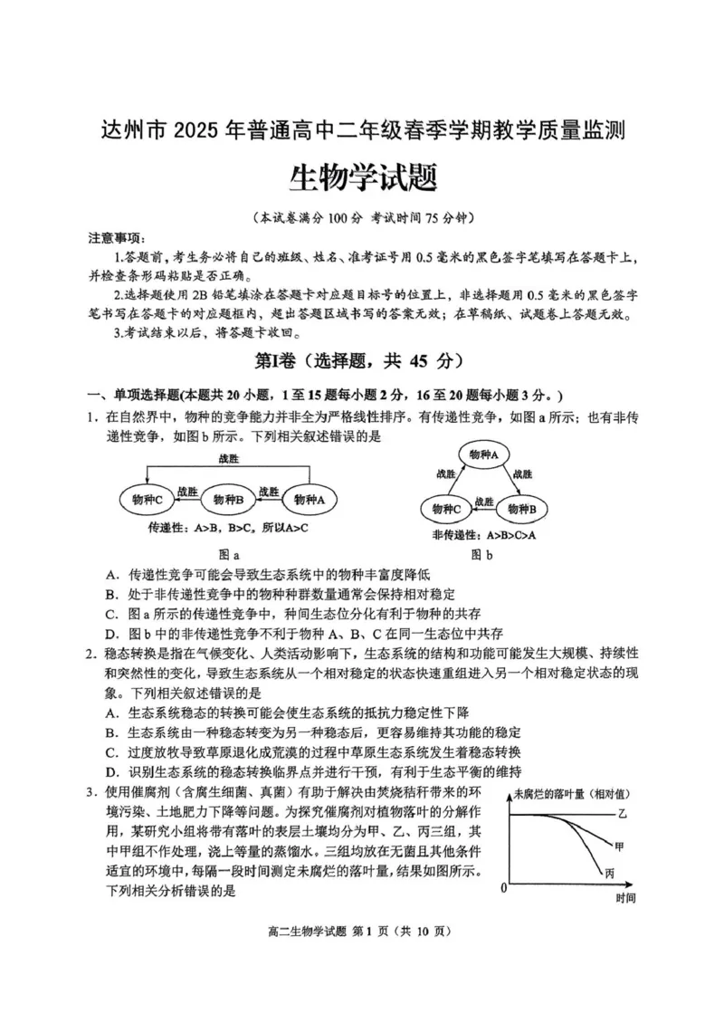 四川省达州市普通高中2024&mdash;2025学年高二年级下学期期末教学质量监测生物试题四川省达州市普通高中2024&mdash;2025学年高二年级下学期期末教学质量监测生物试题_2025年7月