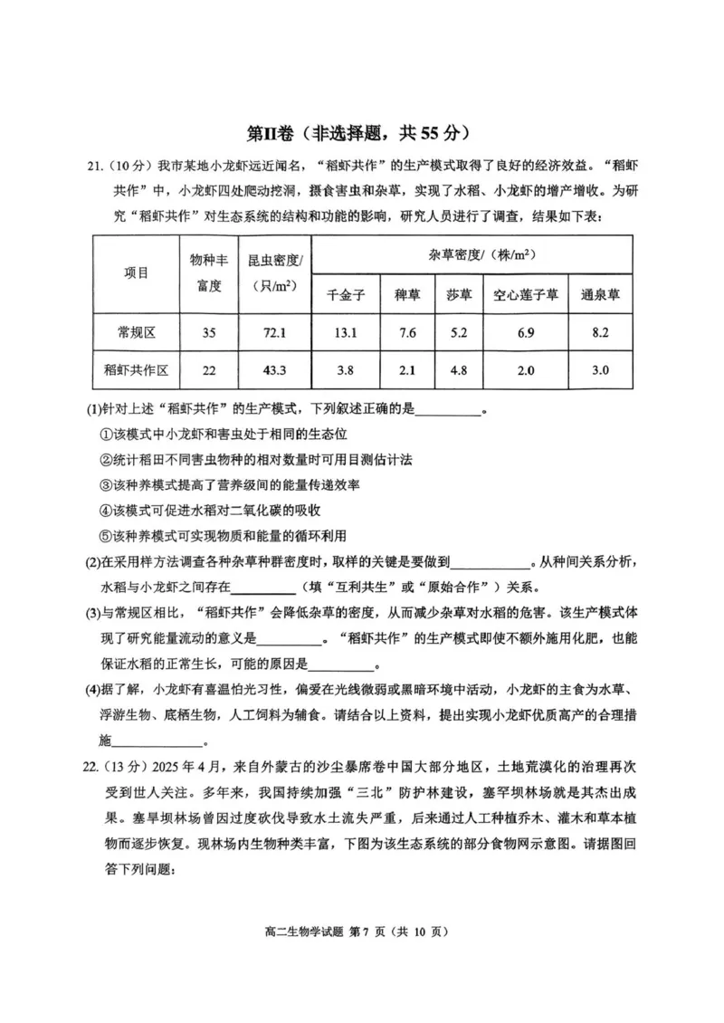 四川省达州市普通高中2024&mdash;2025学年高二年级下学期期末教学质量监测生物试题四川省达州市普通高中2024&mdash;2025学年高二年级下学期期末教学质量监测生物试题_2025年7月