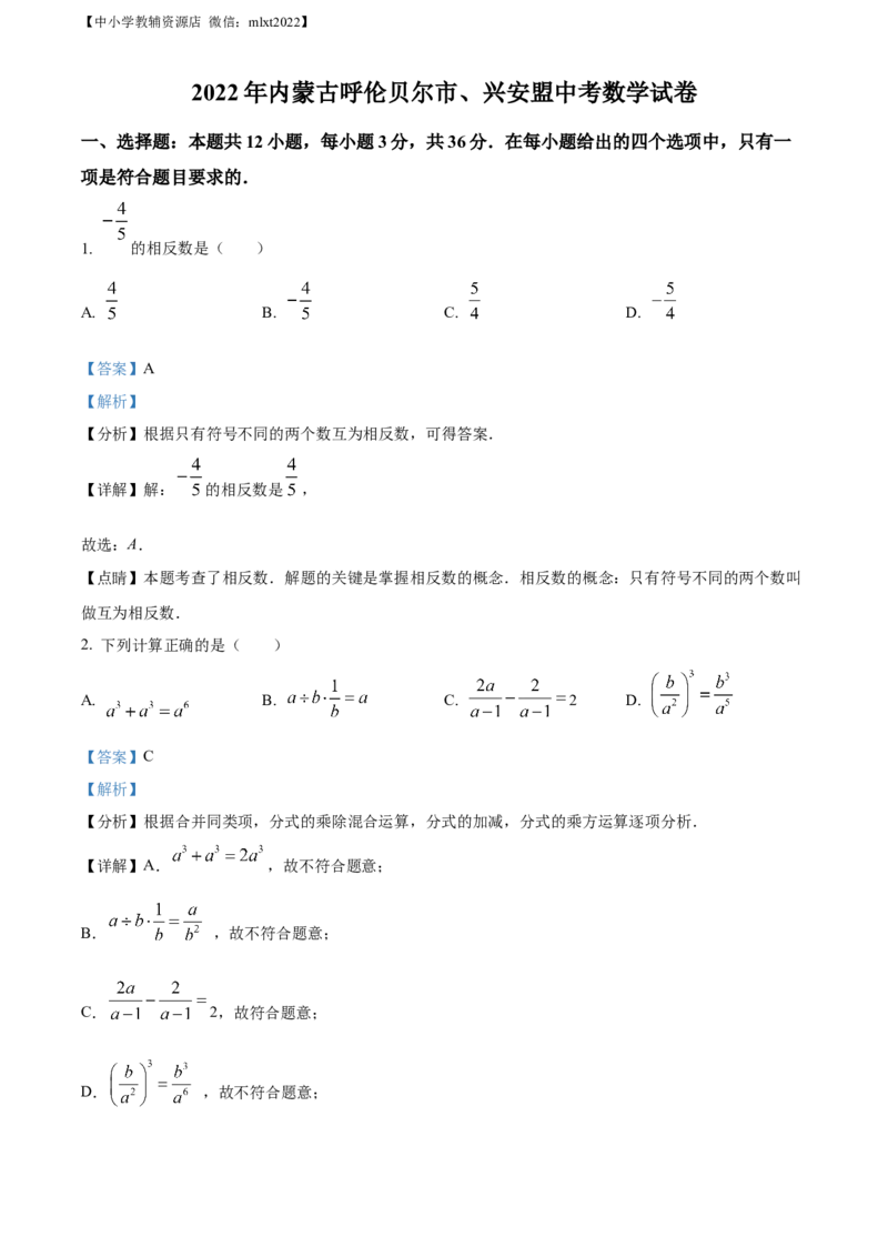精品解析：2022年内蒙古呼伦贝尔市、兴安盟中考数学真题（解析版）_中考真题_2.数学中考真题2015-2024年_2022中考数学真题145份13
