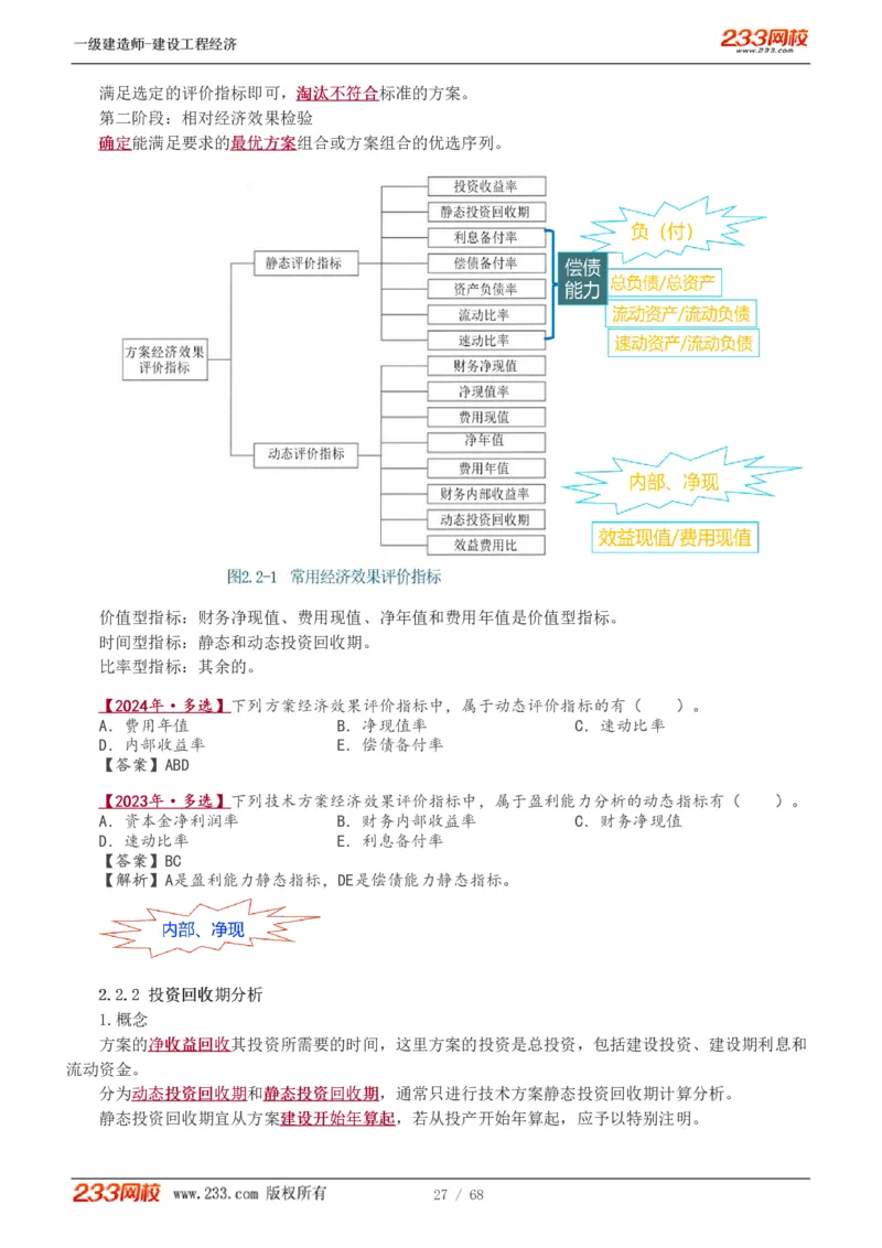 1-15_2026年一级建造师_2026年一建经济_2025年一建经济SVIP_02-基础精讲✿高端面授✿深度强化_14-经济《教材精讲班》李娜233推荐_讲义