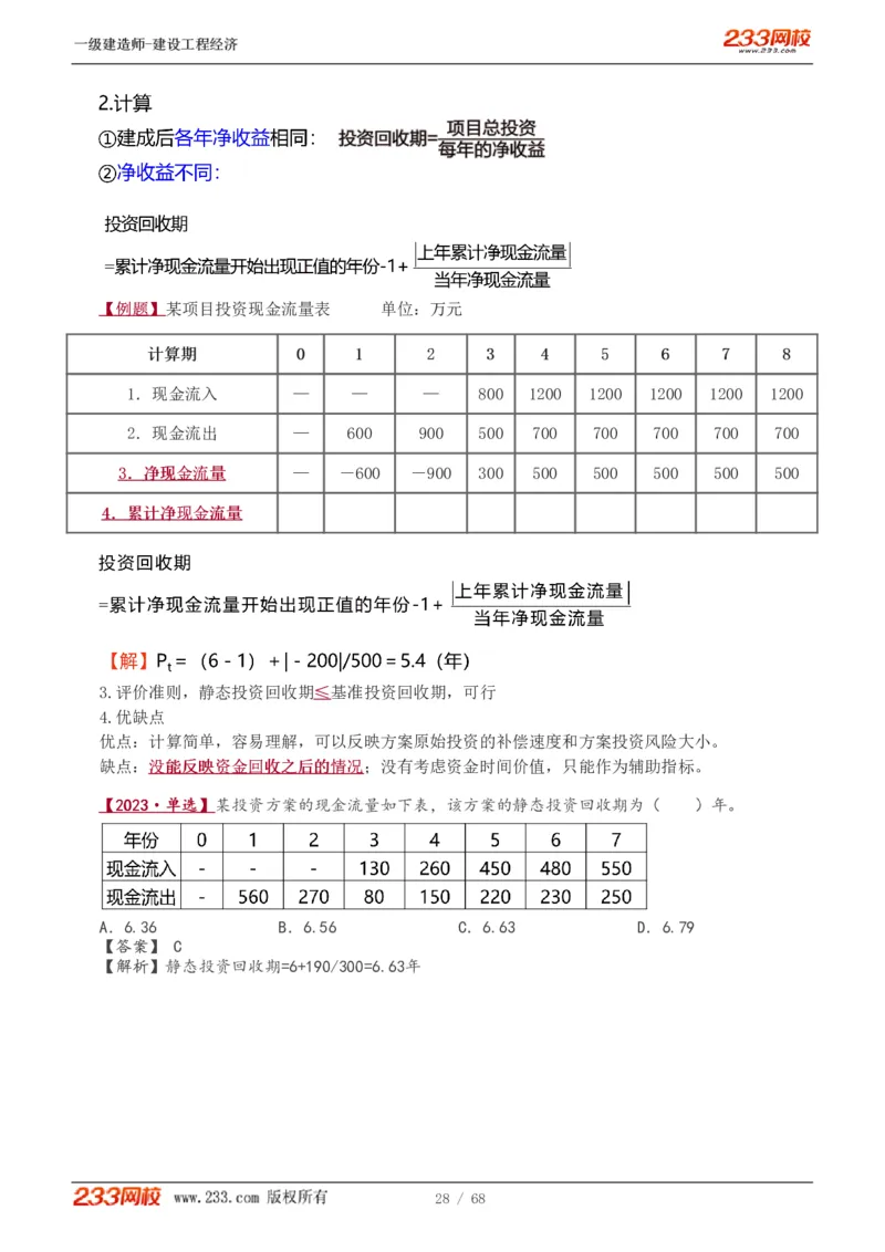 1-15_2026年一级建造师_2026年一建经济_2025年一建经济SVIP_02-基础精讲✿高端面授✿深度强化_14-经济《教材精讲班》李娜233推荐_讲义