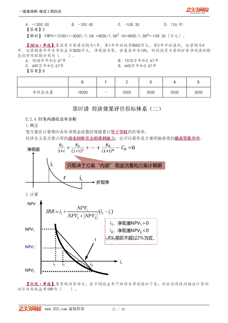 1-15_2026年一级建造师_2026年一建经济_2025年一建经济SVIP_02-基础精讲✿高端面授✿深度强化_14-经济《教材精讲班》李娜233推荐_讲义