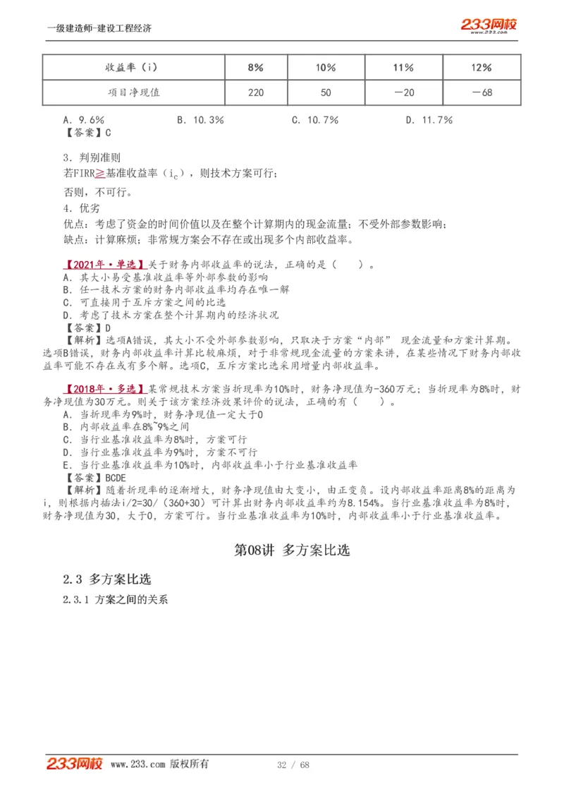 1-15_2026年一级建造师_2026年一建经济_2025年一建经济SVIP_02-基础精讲✿高端面授✿深度强化_14-经济《教材精讲班》李娜233推荐_讲义