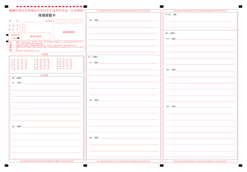 恩施高中、夷陵中学、郧阳中学2025届高三确定卷地理答题卡_2025年6月_250601湖北省（恩施高中、夷陵中学、郧阳中学）2025届高三确定卷（全科）