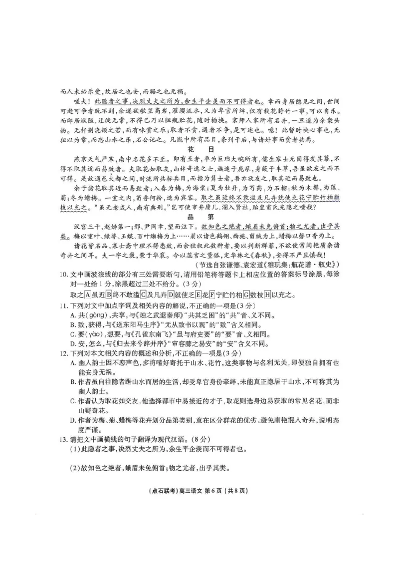 2025年点石联考东北&ldquo;三省一区&rdquo;高三年级12月份联合考试语文试题_2025年12月_251209东北&ldquo;三省一区&rdquo;点石联考2025-2026学年高三上学期12月月考