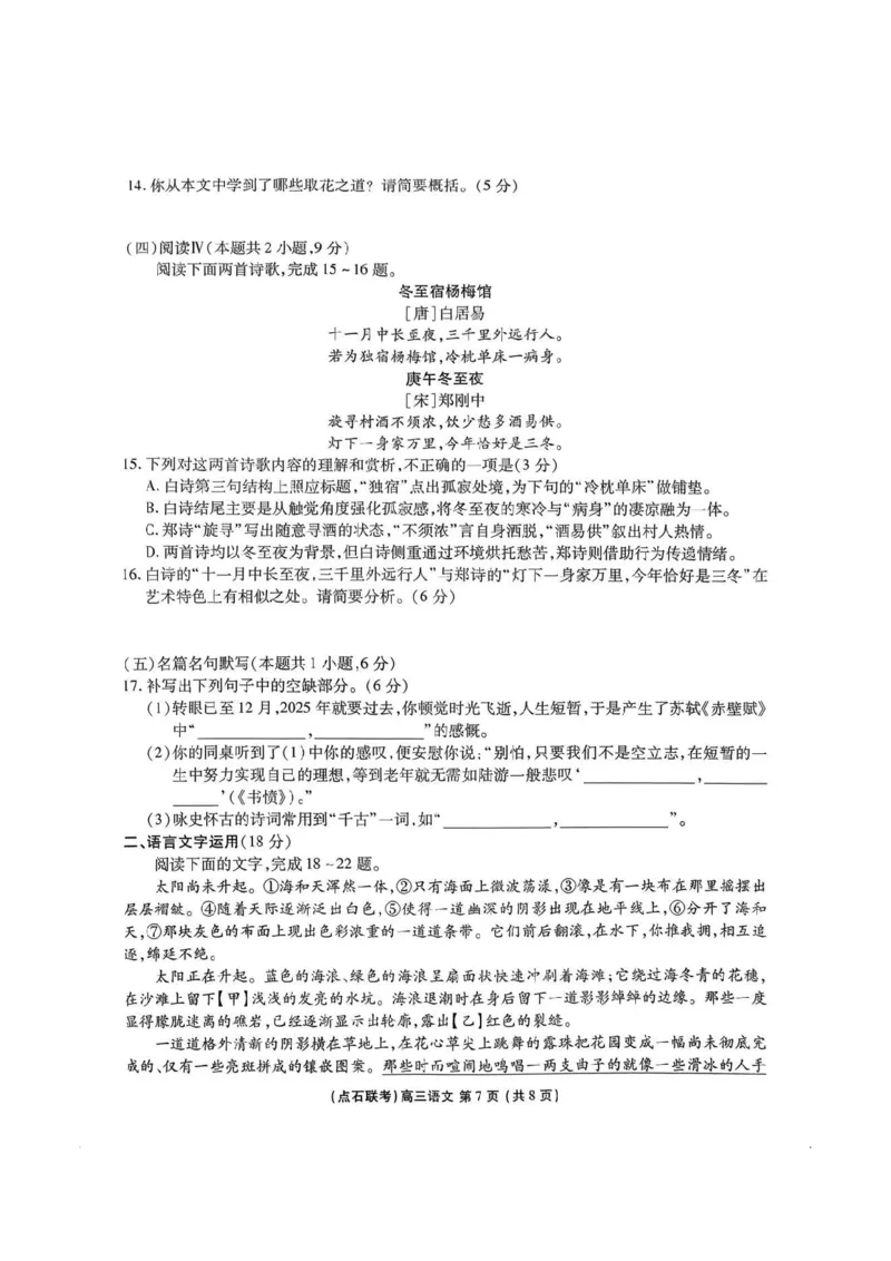 2025年点石联考东北&ldquo;三省一区&rdquo;高三年级12月份联合考试语文试题_2025年12月_251209东北&ldquo;三省一区&rdquo;点石联考2025-2026学年高三上学期12月月考