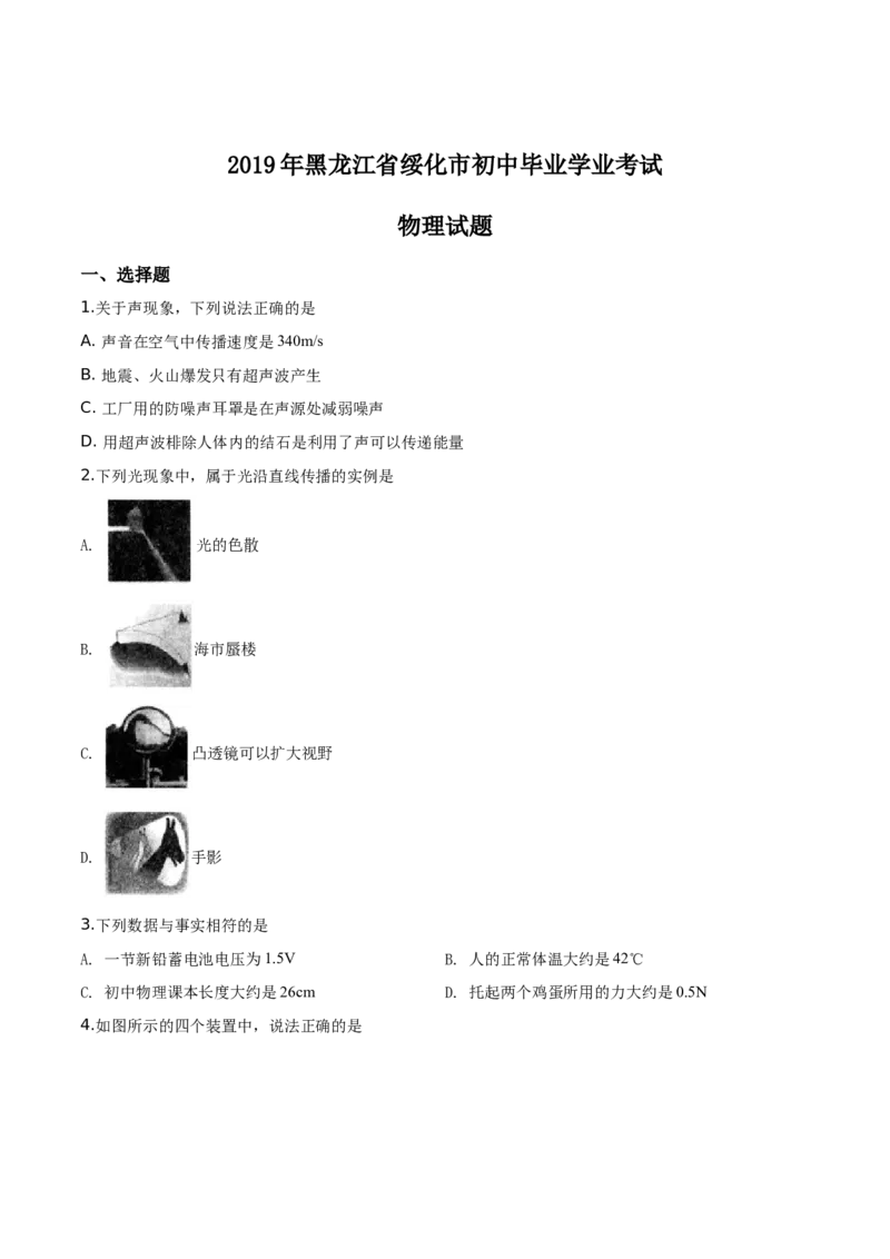 精品解析：2019年黑龙江省绥化市中考物理试题（原卷版）_中考真题_4.物理中考真题2015-2024年_2019年中考物理真题175份_2019年中考真题精品解析物理（黑龙江绥化市）精编word版
