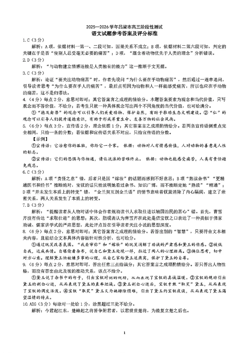 2025-2026学年吕梁市高三阶段性测试语文答案_251102山西省吕梁市2025-2026学年高三上学期阶段性测试（全科）_2025-2026学年吕梁市高三阶段性测试语文