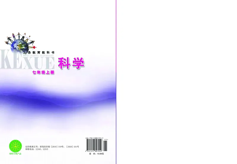 浙教版7年级科学上册高清教材_4-教培资料-26年最新资料-同步更新_初中高中教资_03科三专项（进去保存报考的学科即可）_02科三专项（笔记真题思维导图教学设计版本二）