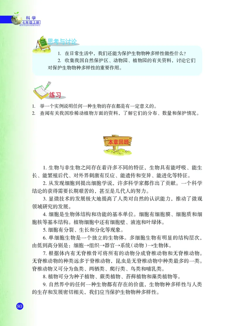 浙教版7年级科学上册高清教材_4-教培资料-26年最新资料-同步更新_初中高中教资_03科三专项（进去保存报考的学科即可）_02科三专项（笔记真题思维导图教学设计版本二）