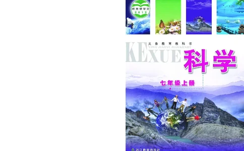 浙教版7年级科学上册高清教材_4-教培资料-26年最新资料-同步更新_初中高中教资_03科三专项（进去保存报考的学科即可）_02科三专项（笔记真题思维导图教学设计版本二）