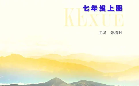 浙教版7年级科学上册高清教材_4-教培资料-26年最新资料-同步更新_初中高中教资_03科三专项（进去保存报考的学科即可）_02科三专项（笔记真题思维导图教学设计版本二）