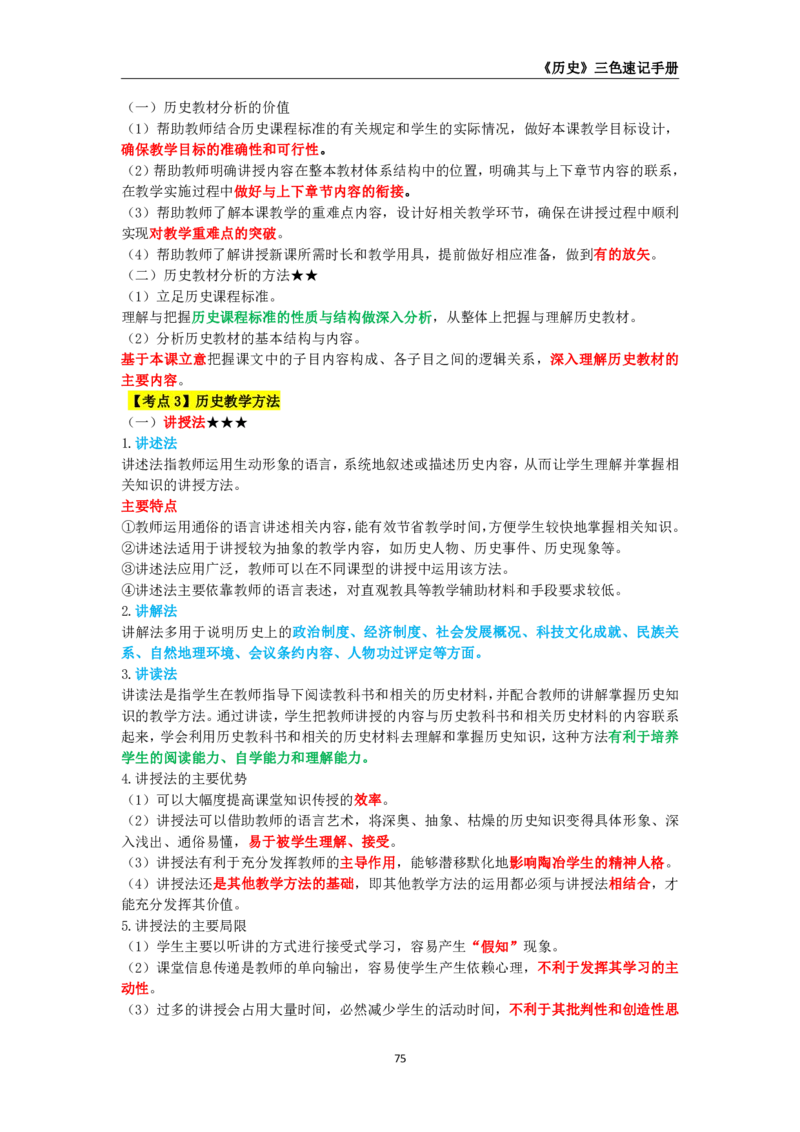 教师资格《（高中）历史》三色速记手册_4-教培资料-26年最新资料-同步更新_初中高中教资_03科三专项（进去保存报考的学科即可）_03科三初高中三色笔记（无水印版）_高中