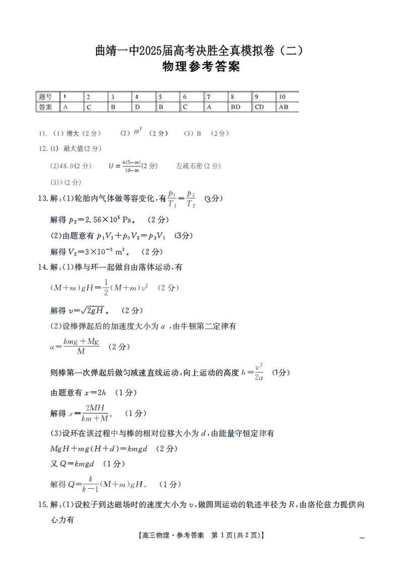 曲靖一中2025届高考决胜全真模拟卷（二）物理答案_2025年6月_250601云南省曲靖一中2025届高考决胜全真模拟卷（二）（全科）