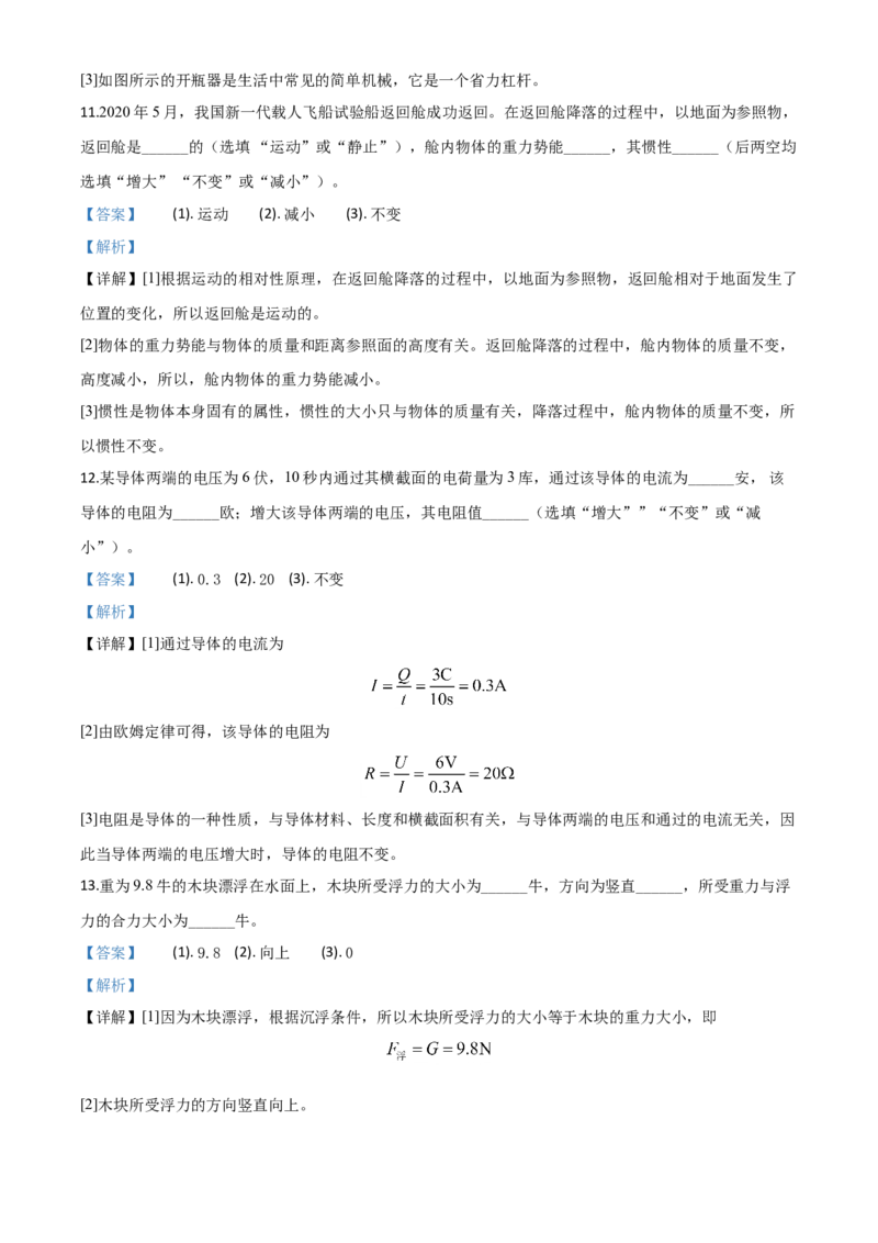 精品解析：2020年上海市中考物理试题（解析版）_中考真题_4.物理中考真题2015-2024年_2020中考物理真题110份_2020年中考真题精品解析物理（上海卷）精编word版