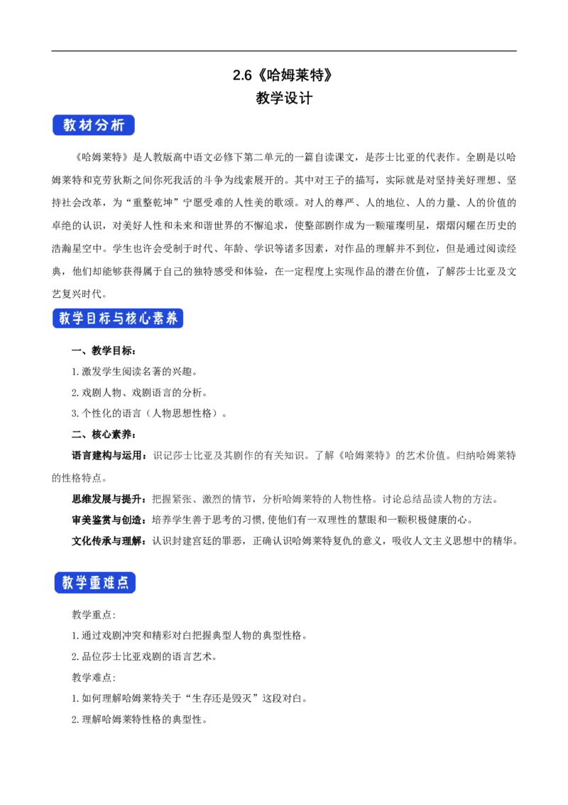 新教材精创2.6《哈姆莱特》教学设计（1）-部编版高中语文必修下册_4-教培资料-26年最新资料-同步更新_初中高中教资_03科三专项（进去保存报考的学科即可）_03语文教案