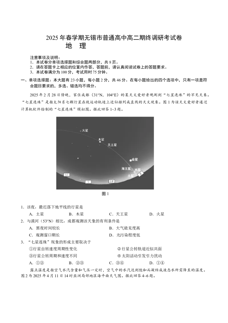 江苏省无锡市普通高中2024-2025学年高二下学期期末地理试卷（含答案）_2025年7月_250706江苏省无锡市普通高中2024-2025学年高二下学期期终调研考试（全科）