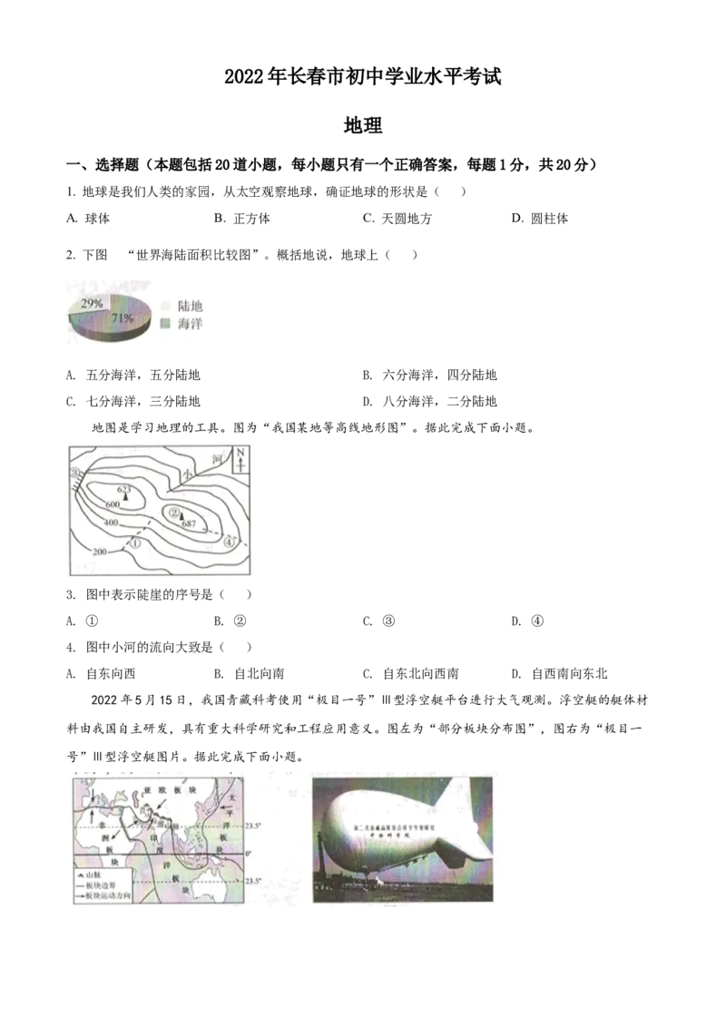 精品解析：2022年吉林省长春市中考地理真题（原卷版）_中考真题_9.地理中考真题2015-2024年_2022中考地理真题98份18