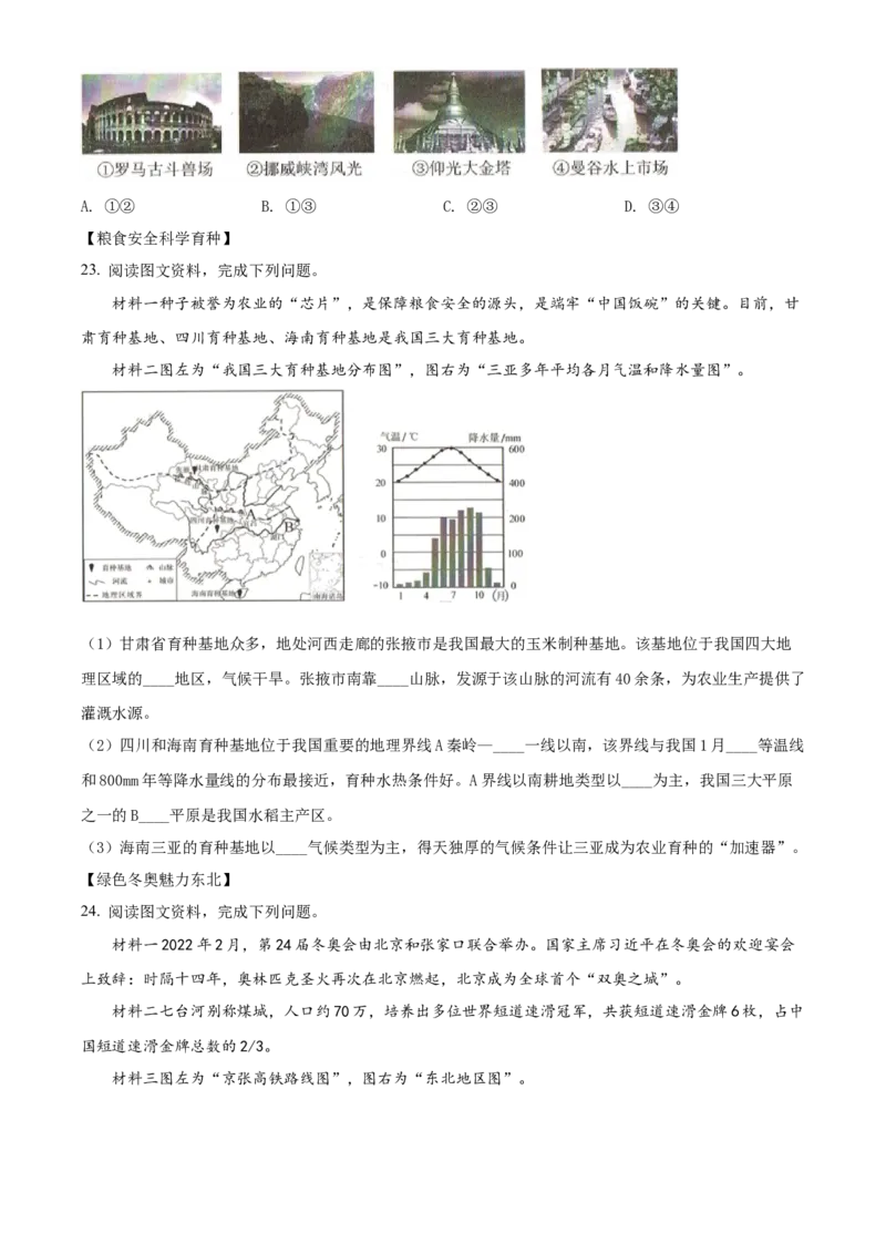 精品解析：2022年吉林省长春市中考地理真题（原卷版）_中考真题_9.地理中考真题2015-2024年_2022中考地理真题98份18