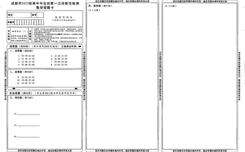 成都市2023级高中毕业班第一次诊断性检测数学答题卡_2025年12月_251222四川省成都市2023级(2026接)高中毕业班高三年级第一次诊断性检测