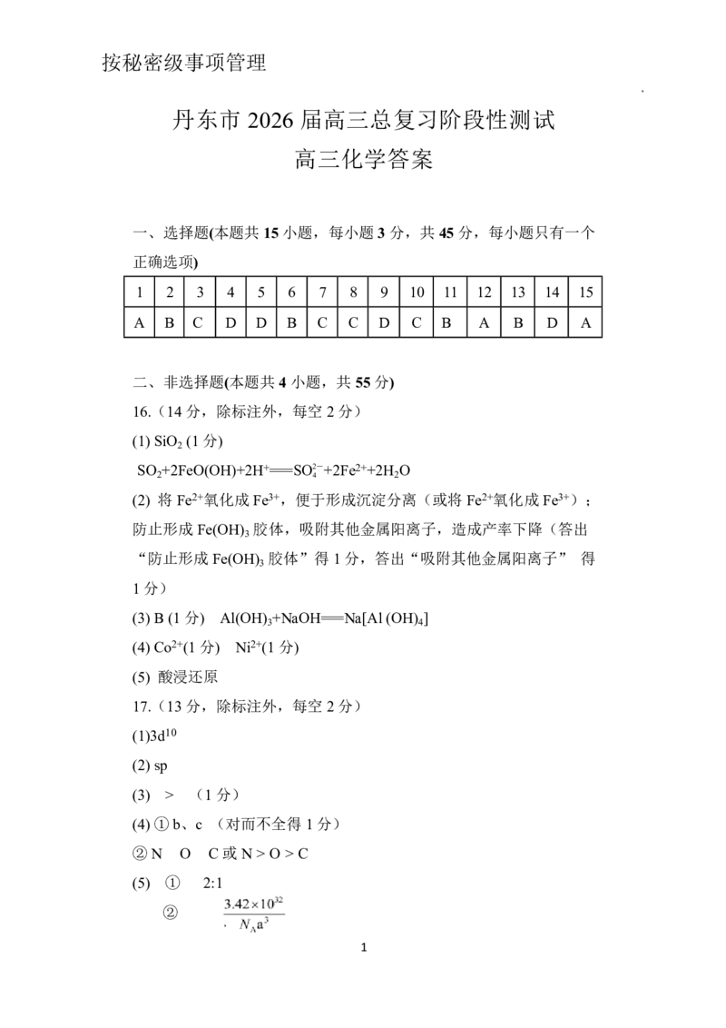 丹东市2026届高三总复习阶段测试化学答案_251106辽宁省丹东市2026届高三上学期总复习阶段测试（全科）_辽宁省丹东市2026届高三上学期总复习阶段测试化学