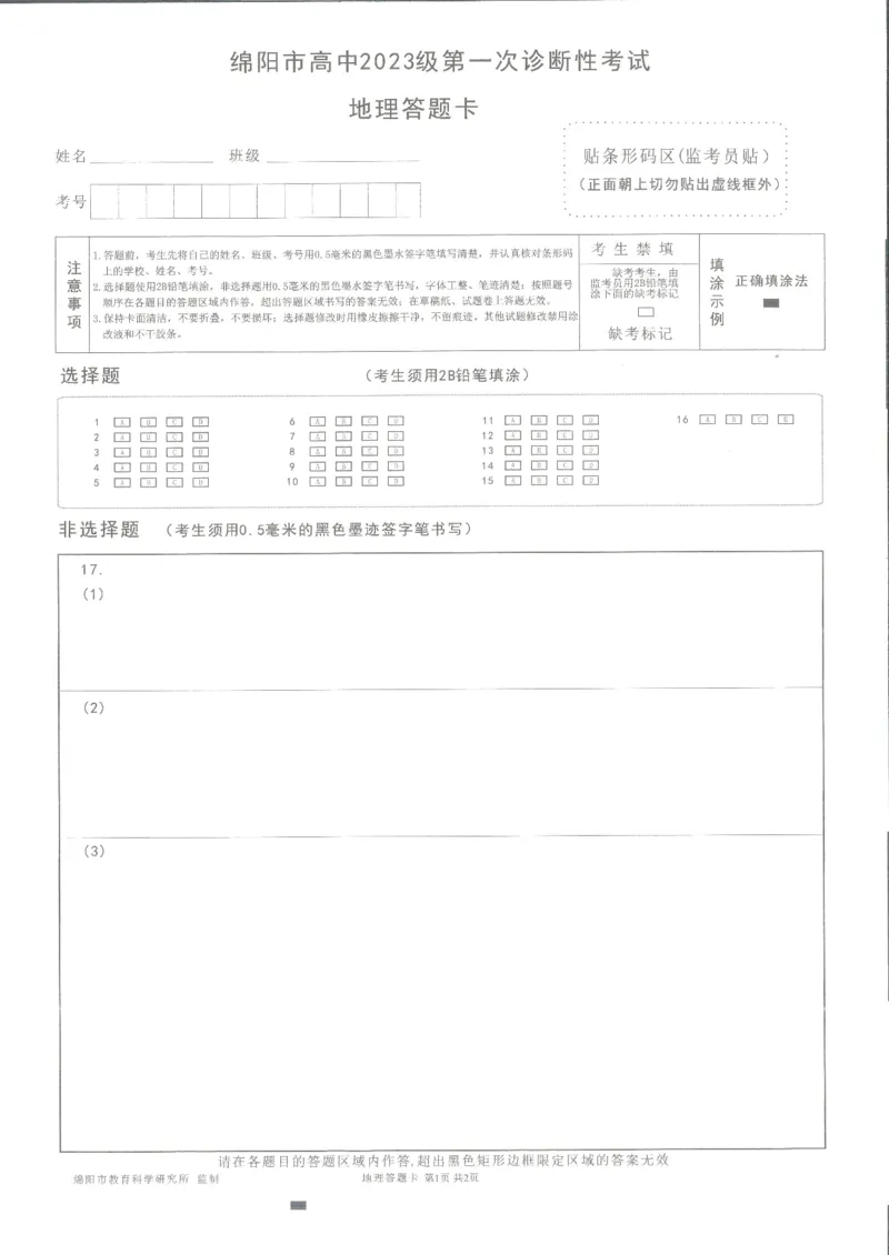 绵阳市高中2023级第一次诊断性考试地理答题卡_251104四川省绵阳市高中2023级第一次诊断性考试（绵阳一诊A卷）（全）
