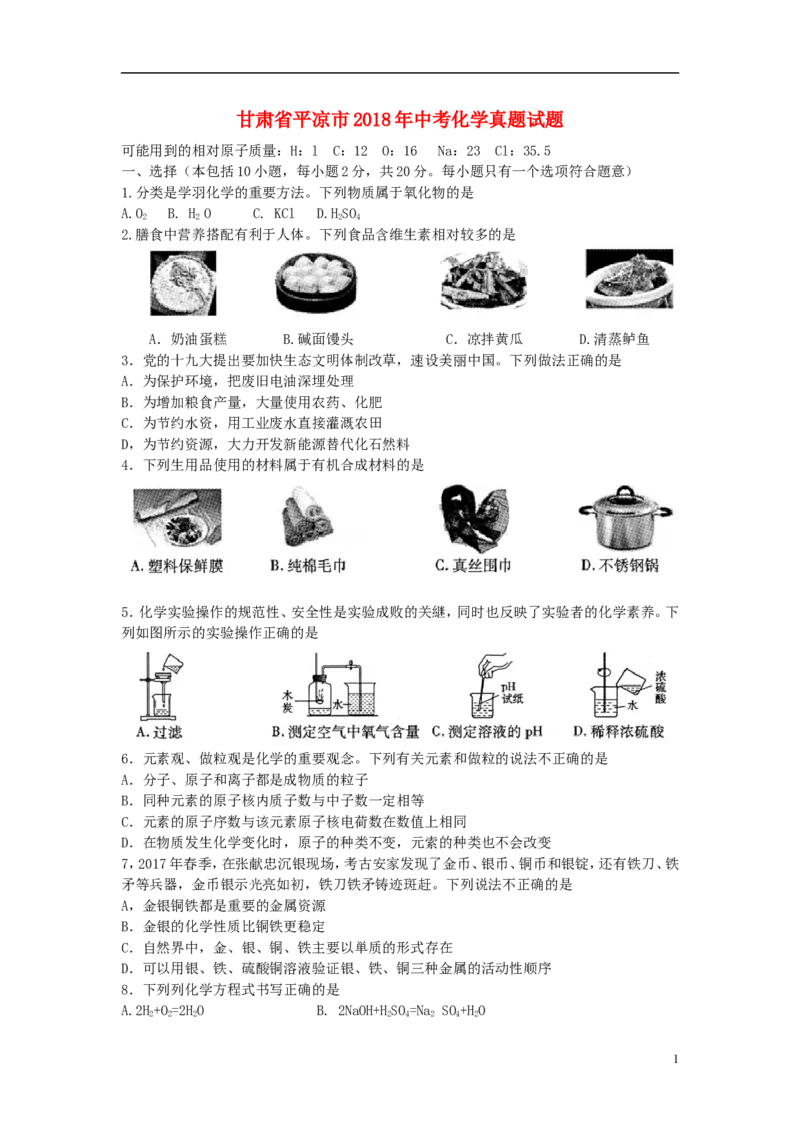 甘肃省平凉市2018年中考化学真题试题（含答案）_中考真题_5.化学中考真题2015-2024年_2018中考真题卷（277份）