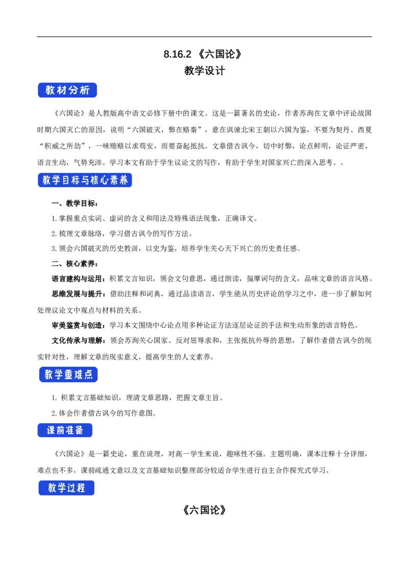 新教材精创8.16.2《六国论》教学设计（1）-部编版高中语文必修下册_4-教培资料-26年最新资料-同步更新_初中高中教资_03科三专项（进去保存报考的学科即可）_03语文教案