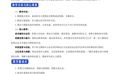 新教材精创8.16.2《六国论》教学设计（1）-部编版高中语文必修下册_4-教培资料-26年最新资料-同步更新_初中高中教资_03科三专项（进去保存报考的学科即可）_03语文教案