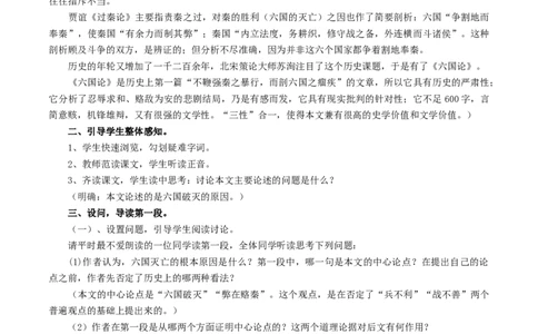 新教材精创8.16.2《六国论》教学设计（1）-部编版高中语文必修下册_4-教培资料-26年最新资料-同步更新_初中高中教资_03科三专项（进去保存报考的学科即可）_03语文教案