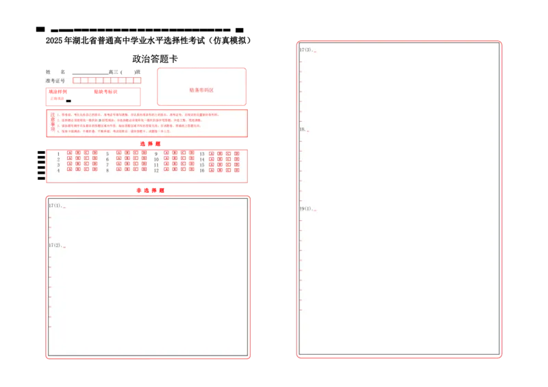 恩施高中、夷陵中学、郧阳中学2025届高三确定卷政治答题卡_2025年6月_250601湖北省（恩施高中、夷陵中学、郧阳中学）2025届高三确定卷（全科）