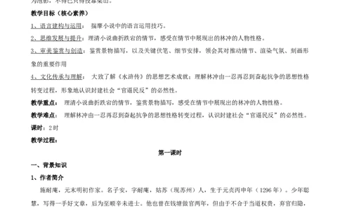 新教材精创6.13.1《林教头风雪山神庙》教学设计（2）-部编版高中语文必修下册_4-教培资料-26年最新资料-同步更新_初中高中教资_03科三专项（进去保存报考的学科即可）