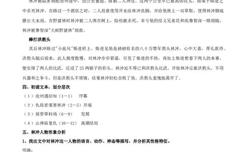 新教材精创6.13.1《林教头风雪山神庙》教学设计（2）-部编版高中语文必修下册_4-教培资料-26年最新资料-同步更新_初中高中教资_03科三专项（进去保存报考的学科即可）