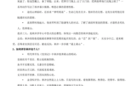 新教材精创6.13.1《林教头风雪山神庙》教学设计（2）-部编版高中语文必修下册_4-教培资料-26年最新资料-同步更新_初中高中教资_03科三专项（进去保存报考的学科即可）