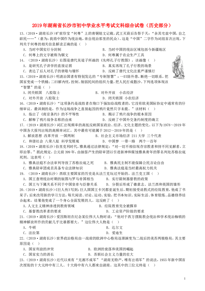 湖南省长沙市2019年中考历史真题试题_中考真题_6.历史中考真题2015-2024年_2019年全国中考历史170份