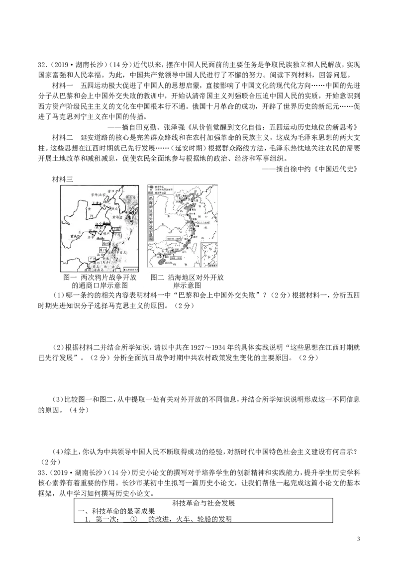 湖南省长沙市2019年中考历史真题试题_中考真题_6.历史中考真题2015-2024年_2019年全国中考历史170份