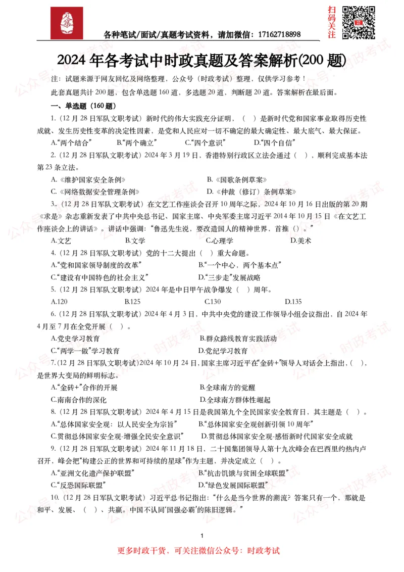 时政真题2024年各考试中时政真题及答案解析（200题）(二)_26吉林考备考资料包_09全国时政热点_时政真题包