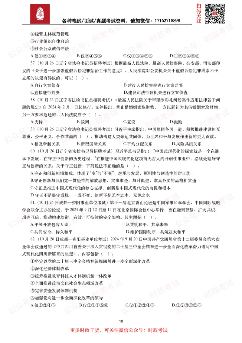 时政真题2024年各考试中时政真题及答案解析（200题）(二)_26吉林考备考资料包_09全国时政热点_时政真题包