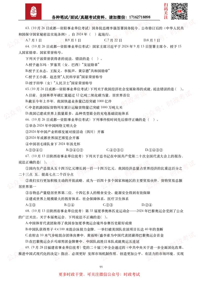 时政真题2024年各考试中时政真题及答案解析（200题）(二)_26吉林考备考资料包_09全国时政热点_时政真题包