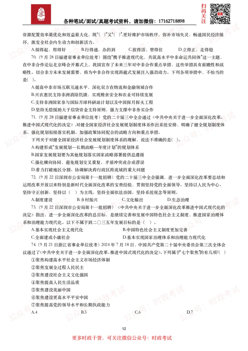 时政真题2024年各考试中时政真题及答案解析（200题）(二)_26吉林考备考资料包_09全国时政热点_时政真题包