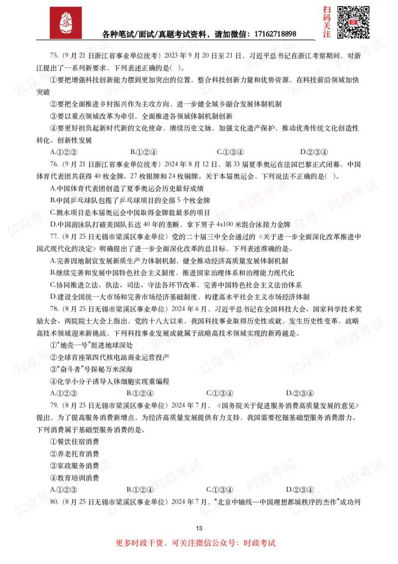 时政真题2024年各考试中时政真题及答案解析（200题）(二)_26吉林考备考资料包_09全国时政热点_时政真题包