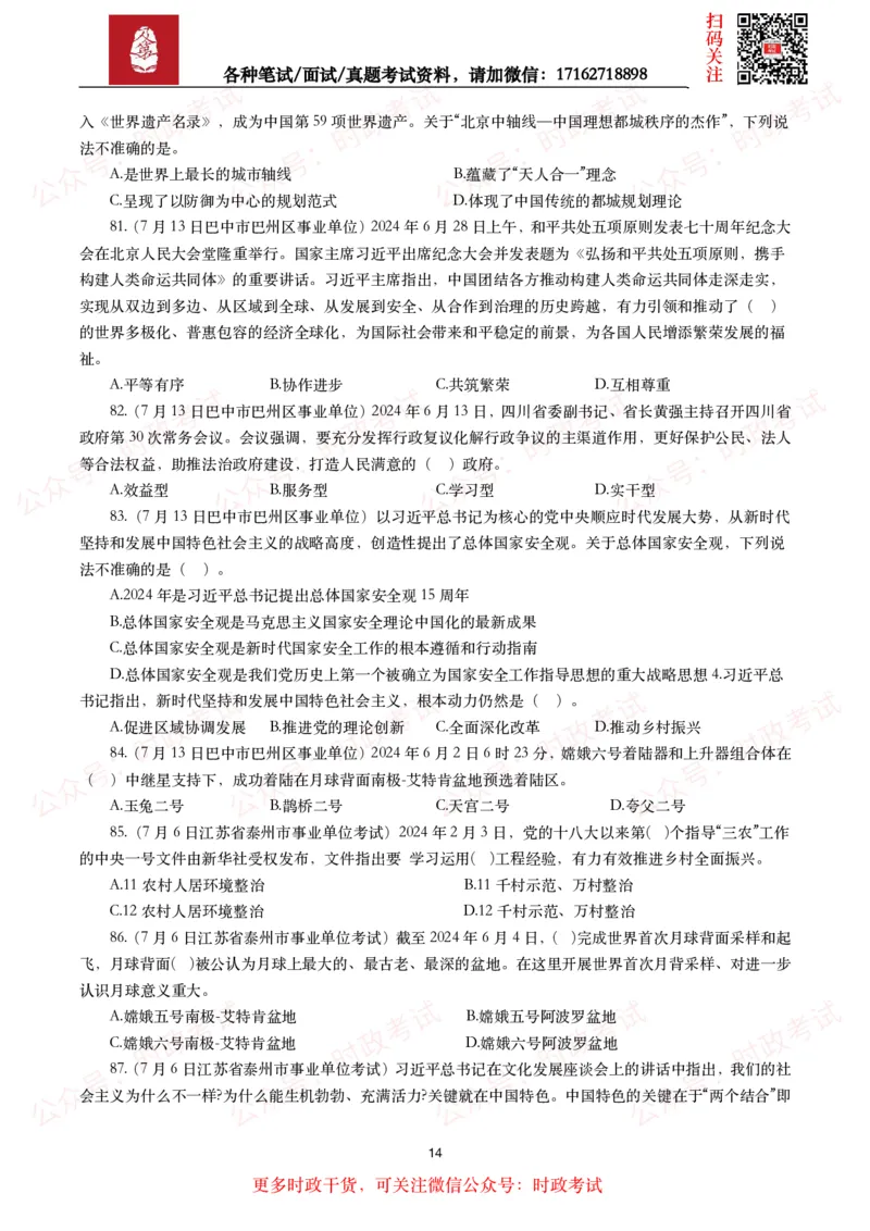 时政真题2024年各考试中时政真题及答案解析（200题）(二)_26吉林考备考资料包_09全国时政热点_时政真题包